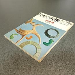 日本の美術Ｎｏ．１　装身具