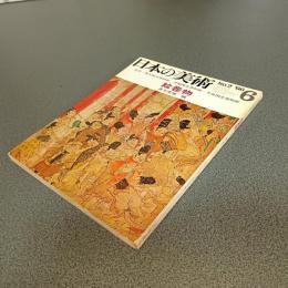日本の美術Ｎｏ．３　絵巻物