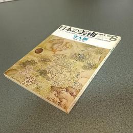 日本の美術Ｎｏ．４　文人画