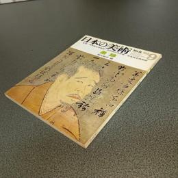 日本の美術Ｎｏ．５　墨跡