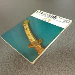 日本の美術Ｎｏ．６　刀剣