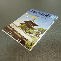 日本の美術Ｎｏ．６５　上代の寺院建築