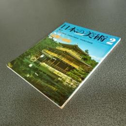 日本の美術Ｎｏ．１５３　金閣と銀閣