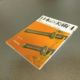 日本の美術Ｎｏ．１５５　新刀
