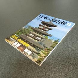 日本の美術Ｎｏ．１９６　飛鳥・奈良建築