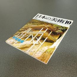 日本の美術Ｎｏ．１９７　平安建築