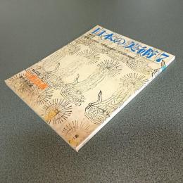 日本の美術Ｎｏ．２１８　仏教版画
