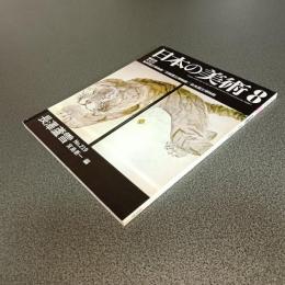 日本の美術Ｎｏ．２１９　長澤蘆雪