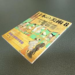 日本の美術Ｎｏ．３６３　師宣と初期浮世絵