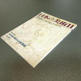 日本の美術Ｎｏ．４３８　羊皮紙に描かれた航海図