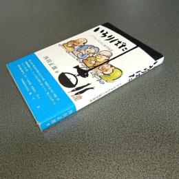 いろりばた　ドブロク片手に雑学放談
