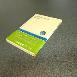 日本密教　その展開と美術　ＮＨＫブックス