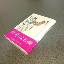 対馬藩江戸家老　近世日朝外交をささえた人びと　講談社選書メチエ３８