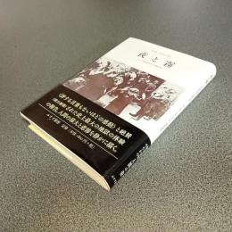 夜と霧　ドイツ強制収容所の体験記録