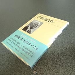 芹沢光治良　新潮日本文学アルバム
