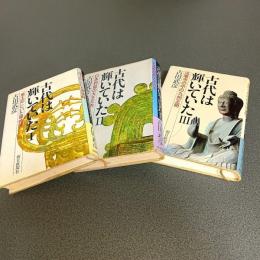 古代は輝いていた　（Ⅰ・Ⅱ・Ⅲの計３冊）
