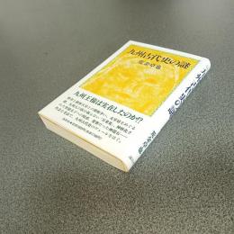 九州古代史の謎