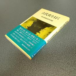 古代史を行く
