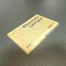 中国正史の古代日本記録