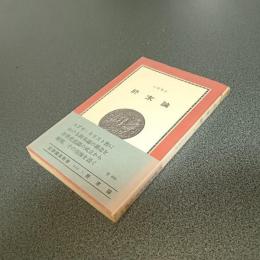 終末論　紀伊國屋新書