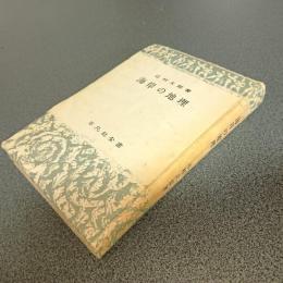 海岸の地理　平凡社全書