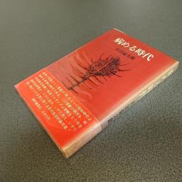 病める時代