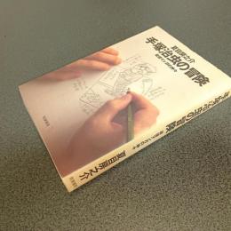 手塚治虫の冒険　戦後マンガの神々