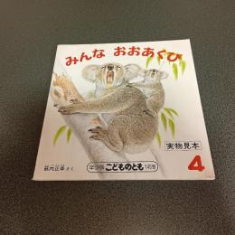 みんなおおあくび　年少版こどものとも１４５号
