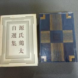 源氏鶏太自選集
