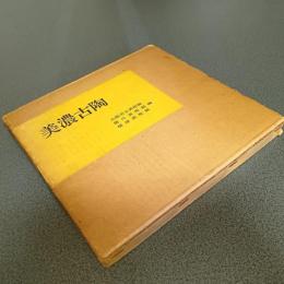 美濃古陶