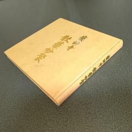 薬師寺　散華妙聚　天武天皇千三百年玉忌記念出版