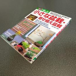 作って楽しむ小さな盆栽・寄せ植え盆栽