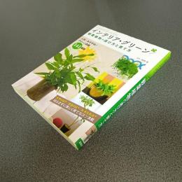 インテリア・グリーン　観葉植物の選び方と育て方