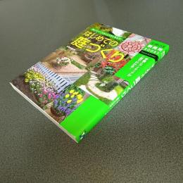 はじめての庭づくり　手順とアイディアが一目でわかる！　主婦の友新実用ＢＯＯＫＳ