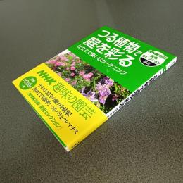 つる植物で庭を彩る　仕立てて楽しむガーデニング　ＮＨＫ出版実用セレクション園芸