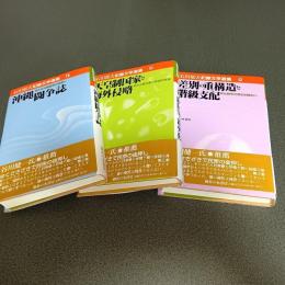 石田郁夫記録文学選集（全３巻揃）