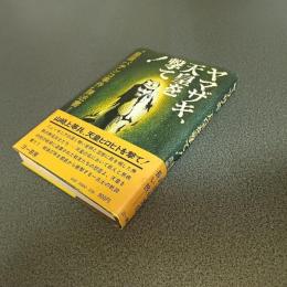 ヤマザキ、天皇を撃て！　”皇居パチンコ事件”陳述書