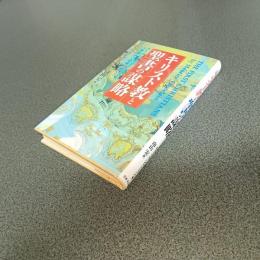 キリスト教と聖書の謀略　カトリック教会が仕掛けた人類最大の虚構を暴く！