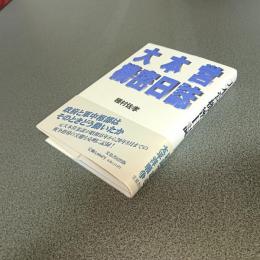 大本営機密日誌　新装版