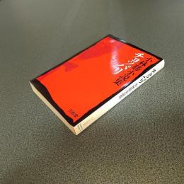 チョッパリ　小林勝小説集　ＳＡＮＳＥＩＤＯ　ＢＯＯＫＳ　８