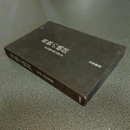 異貌の構図　高知聰思想文学論