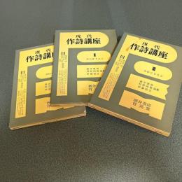 現代作詩講座（全３巻揃）