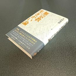 無宗教生きがい論