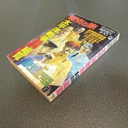歴史と旅臨時増刊平成８年９／１０号　太平洋戦争名将勇将総覧