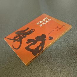 郷土史に輝く人びと　伊東玄朴　副島種臣