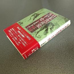 日本共産党スパイ史