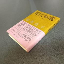 戦士たちの貌　アフガニスタン断章