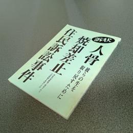 訴状　人骨焼却差止住民訴訟事件　彼らの生を取り戻すために