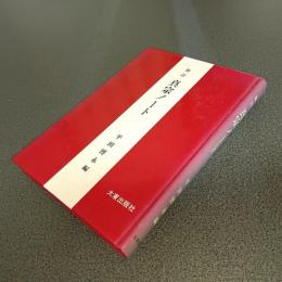 新訂　真宗ノート
