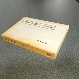 個性復興